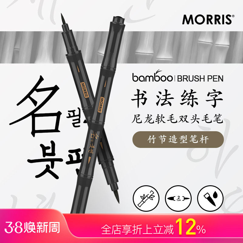 韩国MORRIS bamboo竹子灵感造型人体工学笔杆双头尼龙软头毛笔学生老人书法练字防水不易褪色油墨舒适不累手