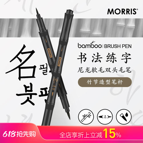 韩国MORRISbamboo竹型双头毛笔