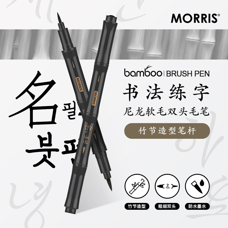 韩国MORRISbamboo竹型双头毛笔