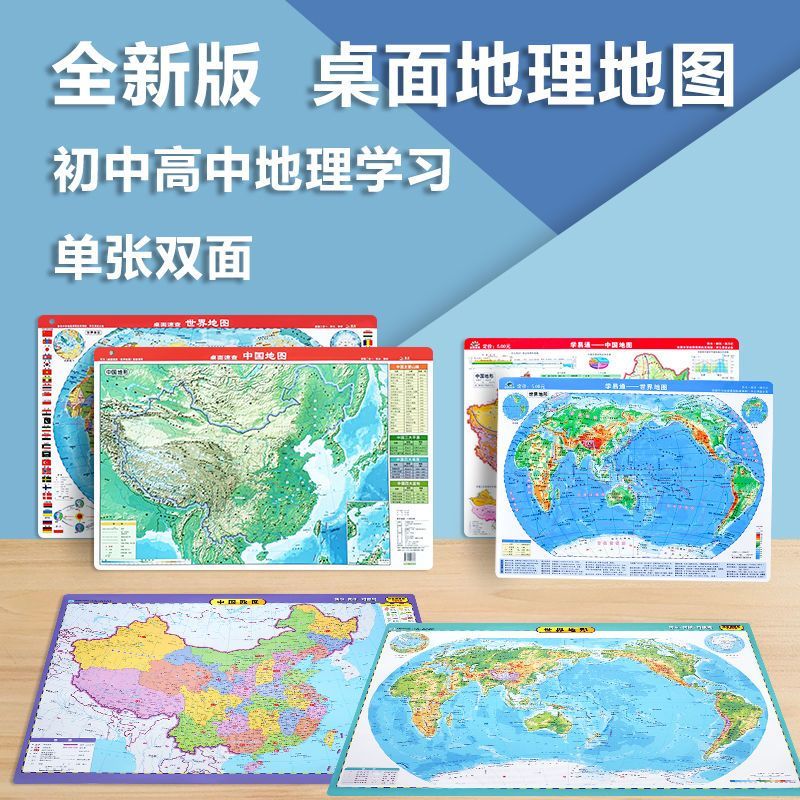 中国+世界地图桌面速查地图