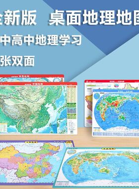 【学生版】中国+世界桌面速查地图 约23.5×32cm 单张双面加厚卡纸覆膜边角圆角处理初高中地理学习学生地理学习A3A4开迷你版