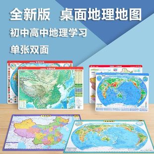 约23.5×32cm 世界桌面速查地图 中国 单张双面加厚卡纸覆膜边角圆角处理初高中地理学习学生地理学习A3A4开迷你版 学生版