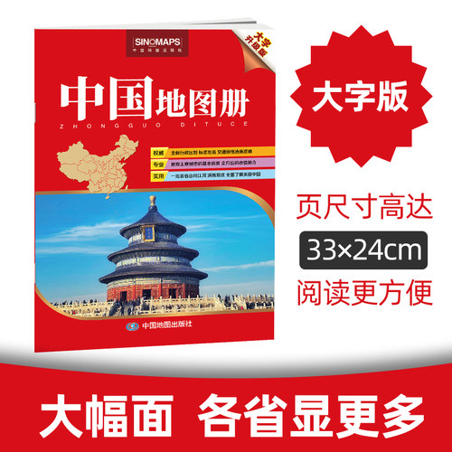 2026版中国地图册大字版8开32.8x23.8cm大开本大页面超大号字大图大 清晰易读行政区划旅游交通状况 中老年人实用版