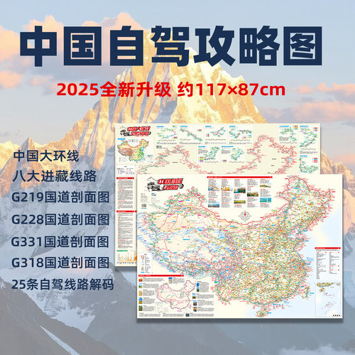 2025新版中国自驾攻略图