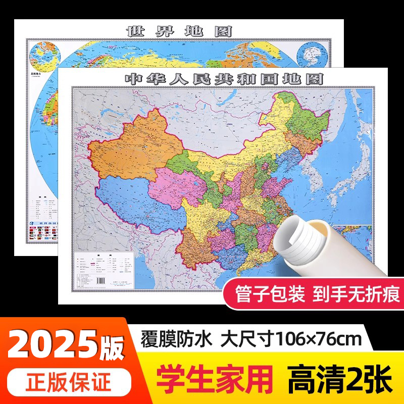 中国和世界地图2025版高清防水