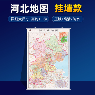 河北省地图挂图2024全新正版