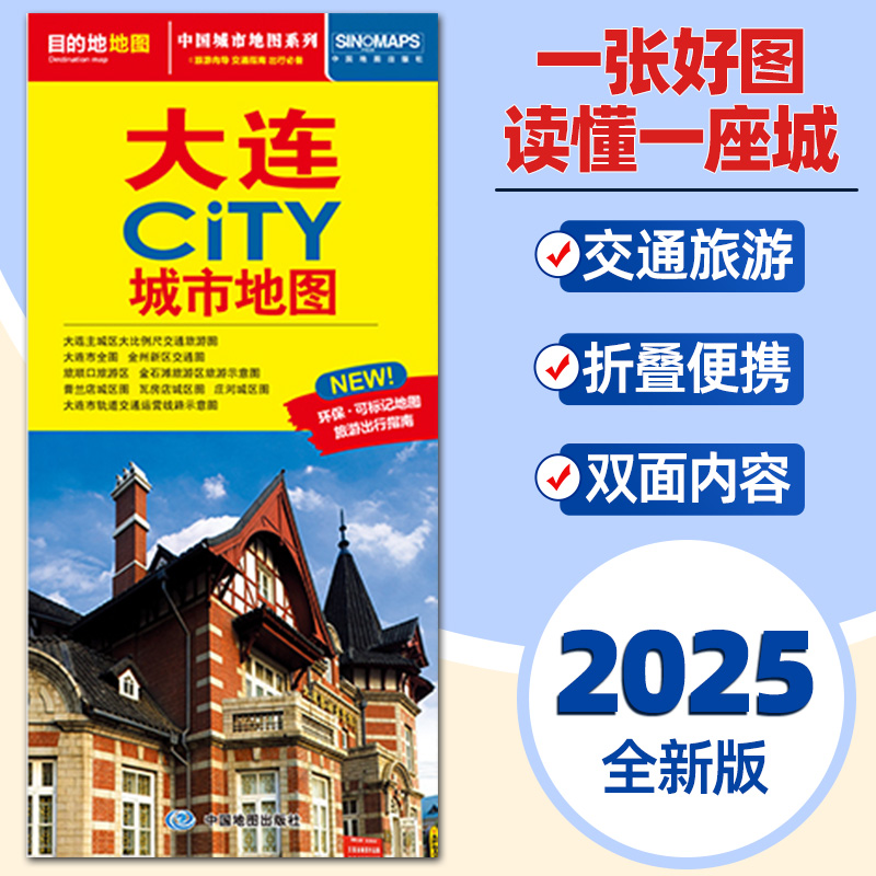 2025年版大连城市地图 约86x60cm大连市交通旅游地图街道详图+地铁电车轨道交通示意图+景点导航图大连CITY城市地图
