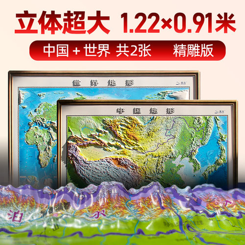 中国和世界地图超大3d立体凹凸版