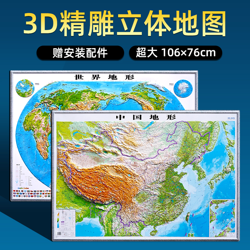 【3D精雕版】中国地图和世界地图3d凹凸立体地形图 2023年新版 超大约106x76cm 三维地形地势图初高中地理学生专用办公室教学挂图