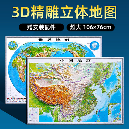 中国世界地图3d凹凸立体地形图