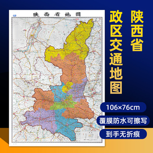 覆膜防水大尺寸约106×76cm 陕西省地图2023新版 详细展示大部分高速路国道县镇乡村等地名 地图无折痕 陕西省政区行政地图