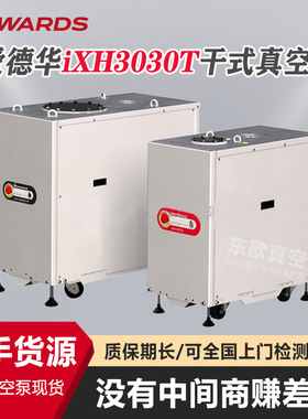 英国原厂进口EDWARDS爱德华ixh3030T干式真空泵 高抽速半导体 FPD