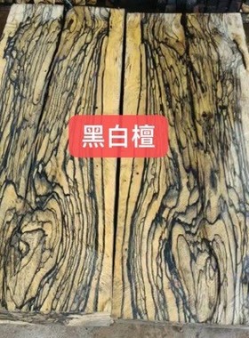 进口黑白檀 原木木料 加工黑白檀木方球杆料工艺品黑白檀实木板材