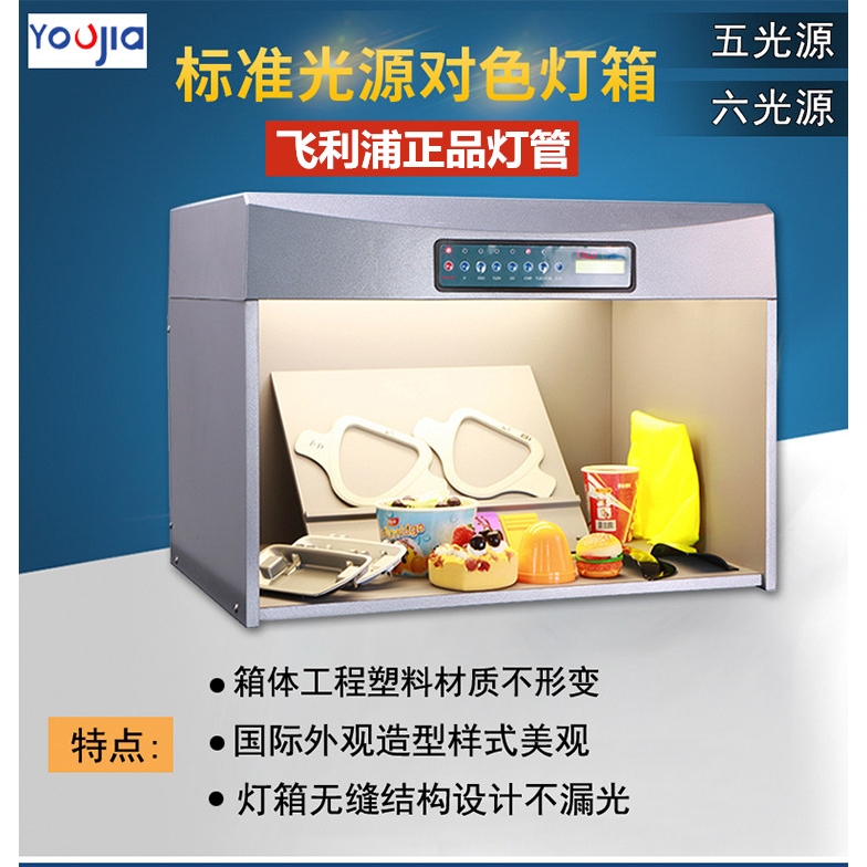 友佳对色 标准光源箱对色灯箱T60四五六光源比色灯箱D65色差