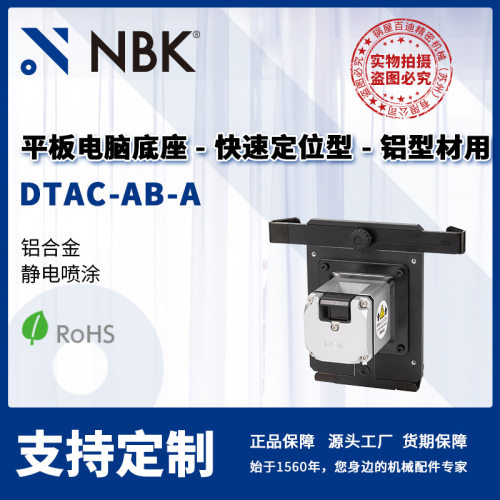 NBK DTAC-AB-A 平板电脑底座快速定位铝型材用 机械配件厂家直供