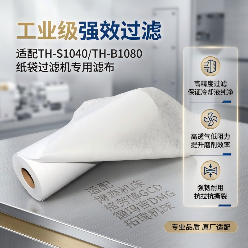 高精度磨床过滤纸适配TH-S1040纸袋过滤机TH-B1080机床冷却液滤布