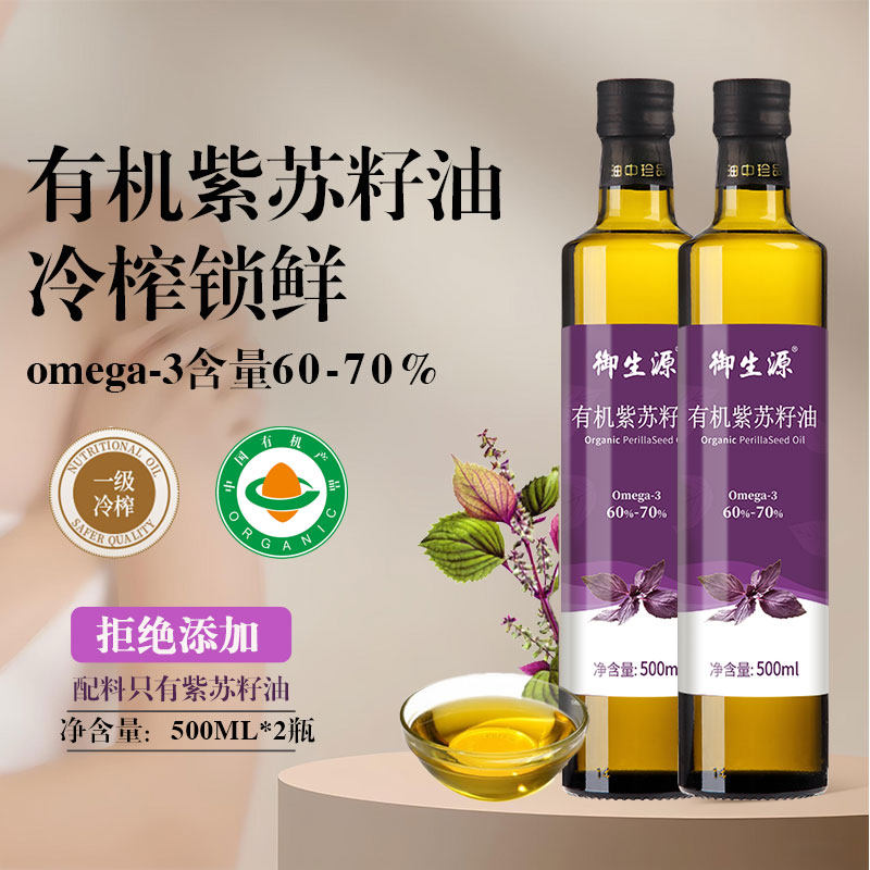 有机紫苏籽油500ml*2瓶 御生源纯正冷榨紫苏油正品