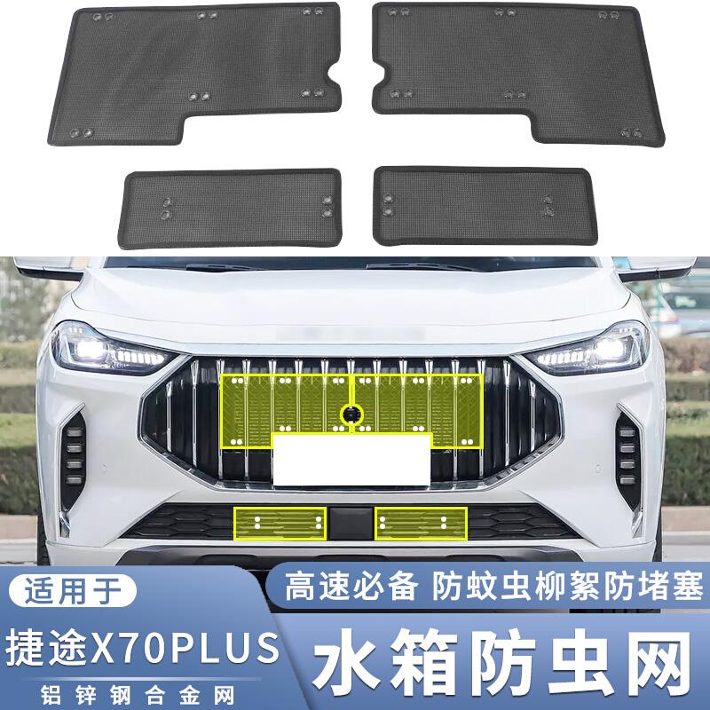 适用于捷途X70PLUS/COUPE/X70S/M/X70PRO水箱防虫网防蚊虫柳絮网