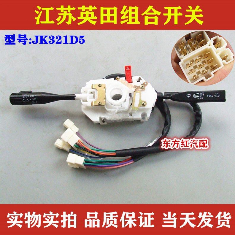 江苏英田雨刮组合开关雨刷器大灯转向灯按钮JK321D5农用货车配件
