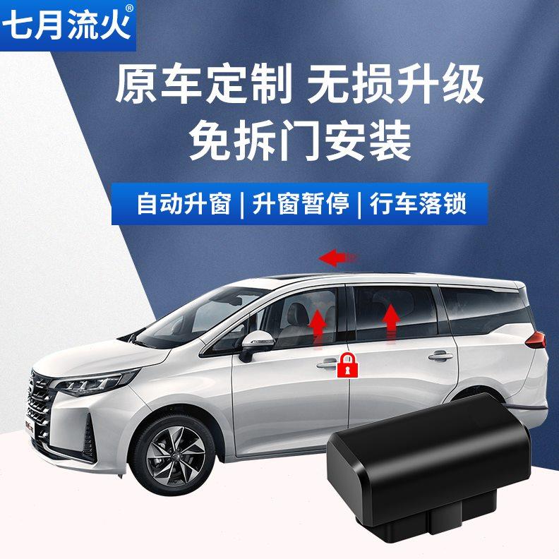 适用于传祺20~21~23款GS4改装M6一键升降自动升窗器落锁OBD关窗器