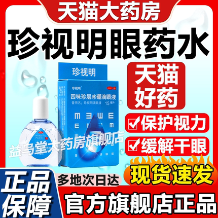 珍视明眼药水滴眼液缓解视疲劳眼睛干涩止痒杀菌非海露玻璃酸钠YY
