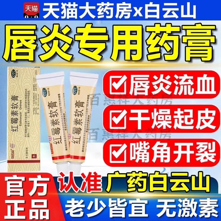 【白云山】红霉素软膏1%*10g*1支/盒