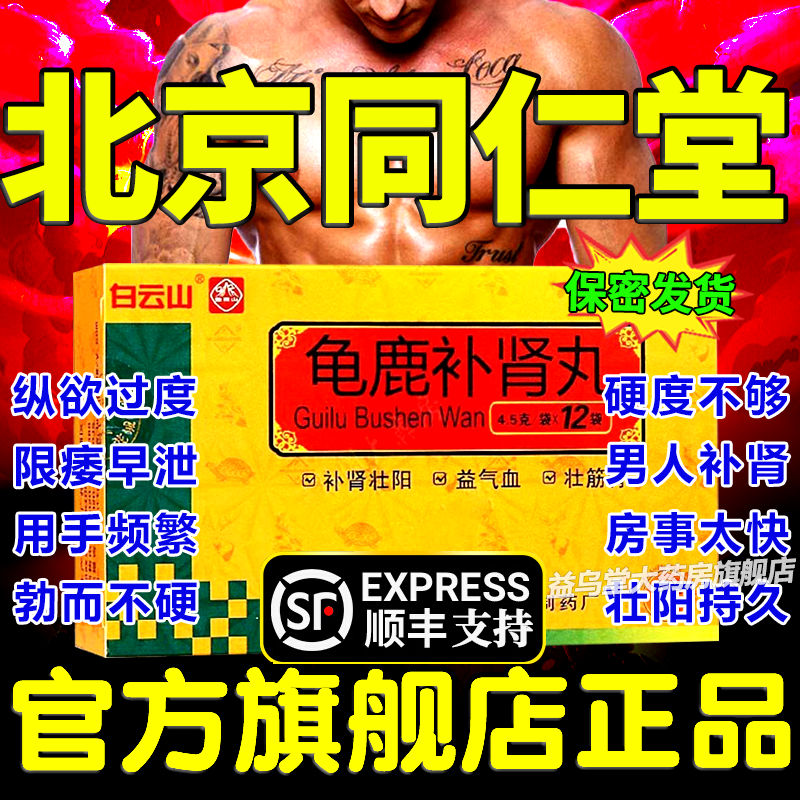 北京同仁堂龟鹿补肾丸官方旗舰店鹿仙补肾丸片壮阳强肾固精益肾IK