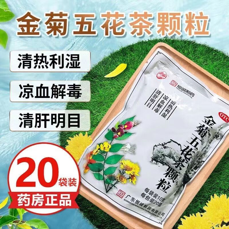 金菊五花茶颗粒20袋 清热解毒咽喉肿痛口舌溃烂肝热眼睛红
