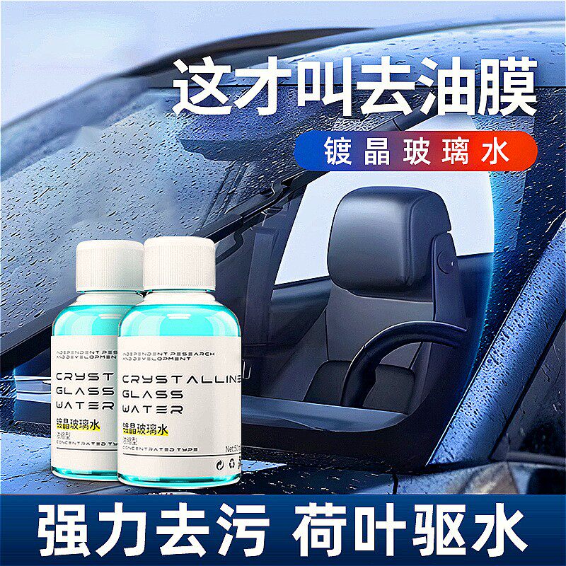 【下单立减50】浓缩型镀晶玻璃水汽车雨刮水车用精防雨除虫