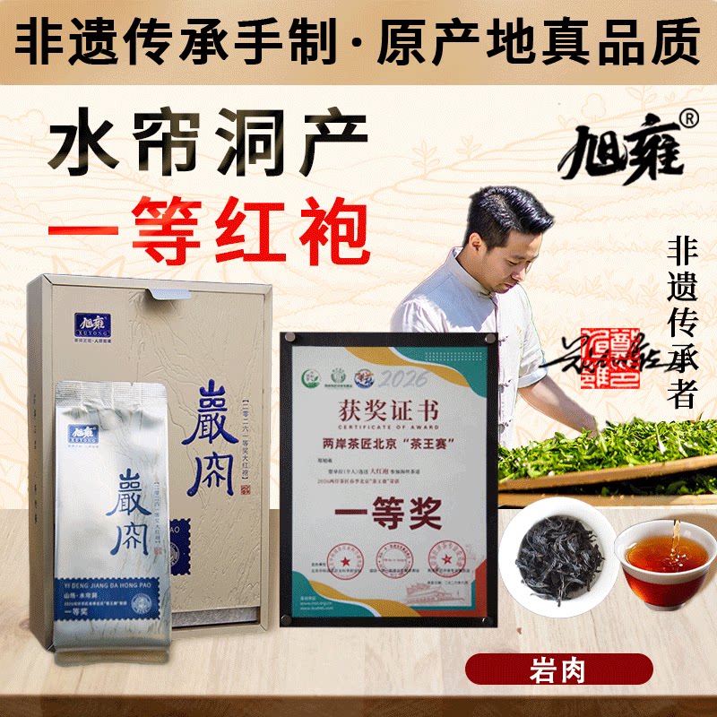 旭雍岩茶水帘洞大红袍特级礼盒装