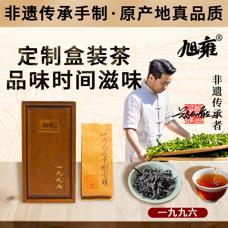 武夷岩茶一九九六木盒装