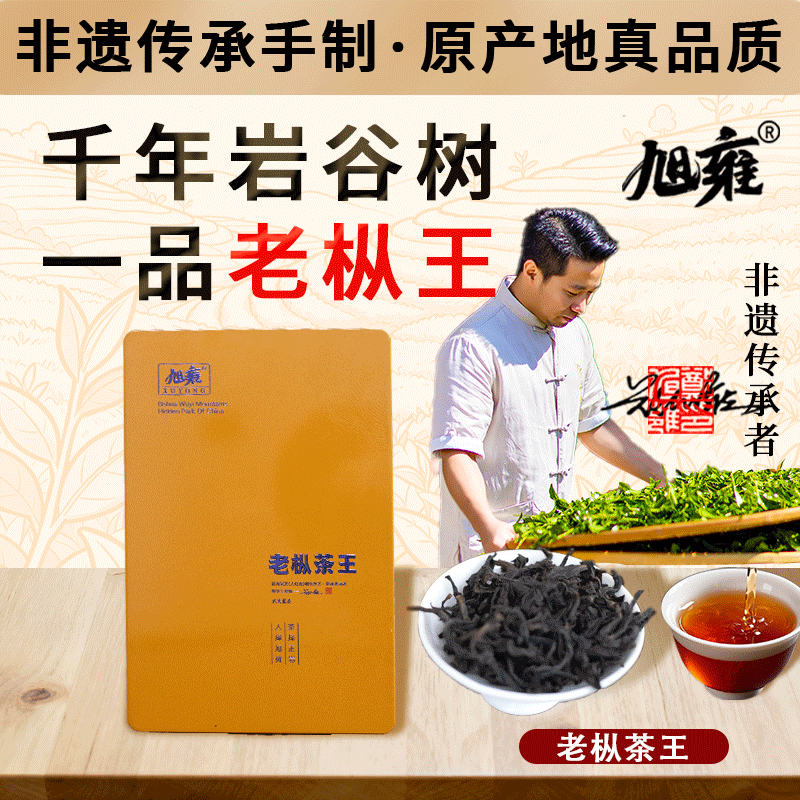 旭雍老枞茶王第二届陆羽茶王精品礼盒品鉴茶王乌龙茶礼盒装传承制