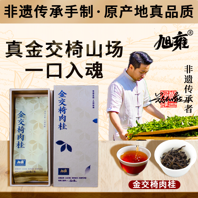 旭雍金交椅肉桂正宗武夷山岩茶系列精美礼盒装精品武夷岩茶肉桂装