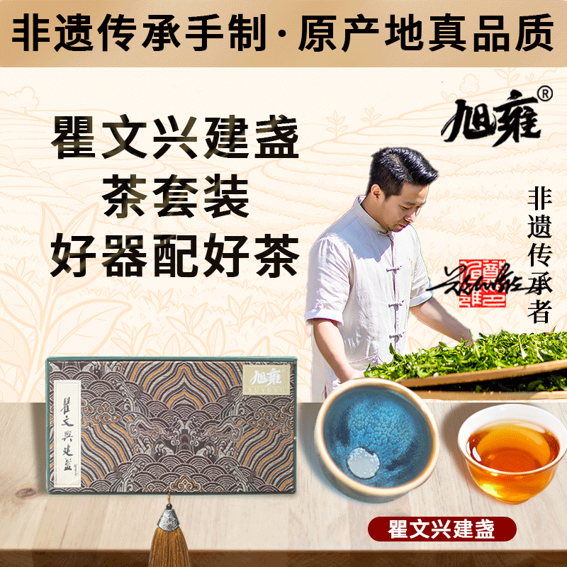 非遗传承者联合出品瞿文兴旭雍武夷山岩茶建盏伴手礼品鉴会送朋友