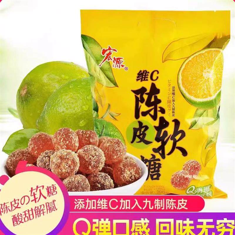 宏源维c陈皮软糖爆浆陈皮话梅糖酸甜招待结婚庆喜糖网红休闲糖果