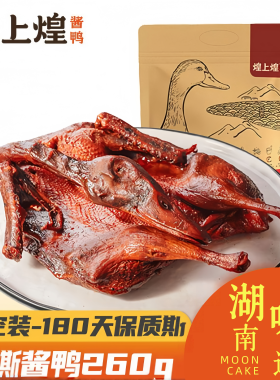 煌上煌酱板鸭江西特产酱鸭正宗手撕板鸭卤味熟食下酒菜解馋鸭肉