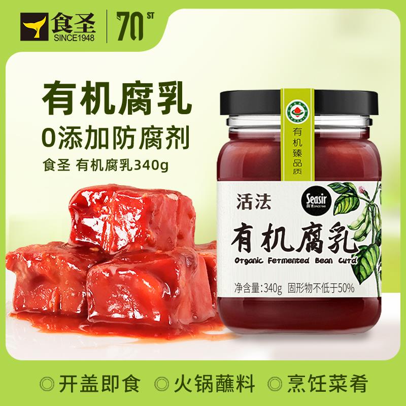 食圣有机豆腐乳红方毛豆腐红油南乳汁340g0添加腐乳霉臭豆腐特产