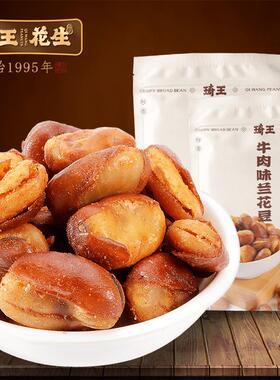 琦王花生官方旗舰店兰花豆牛肉味牛肉豆炒货牛汁即食香酥零食馋豆