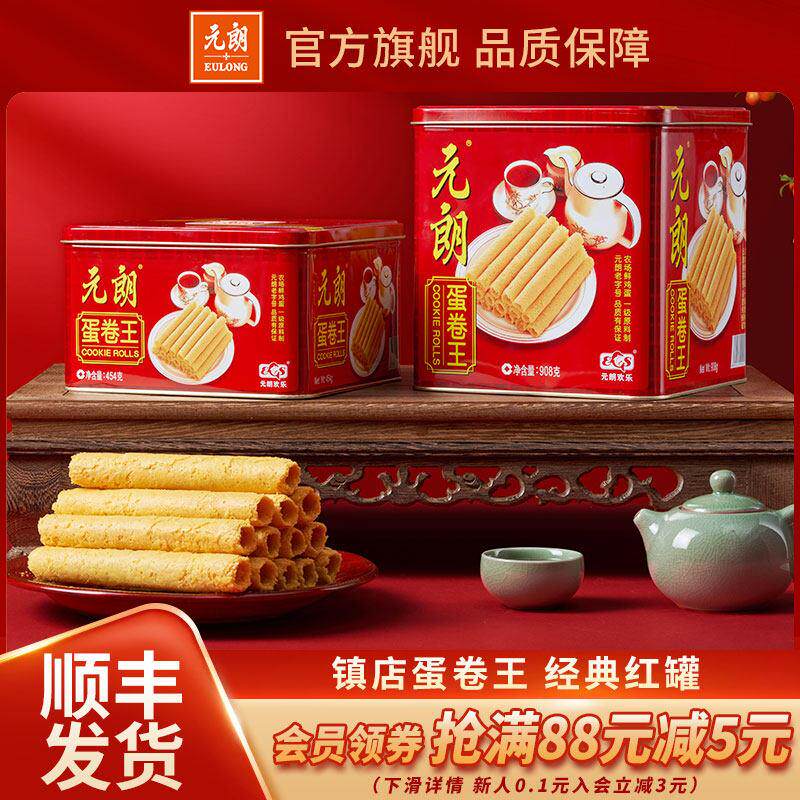 元朗蛋卷王广东特产饼干干礼盒送礼适合老年人吃的食品鸡蛋卷旗舰