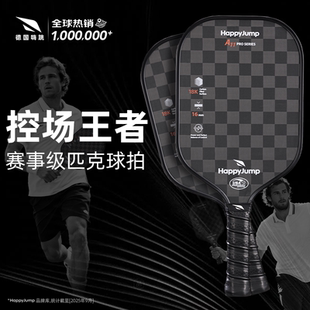 德国嗨跳匹克球球拍板碳纤维专业级高端pickleball球拍18k一体拍