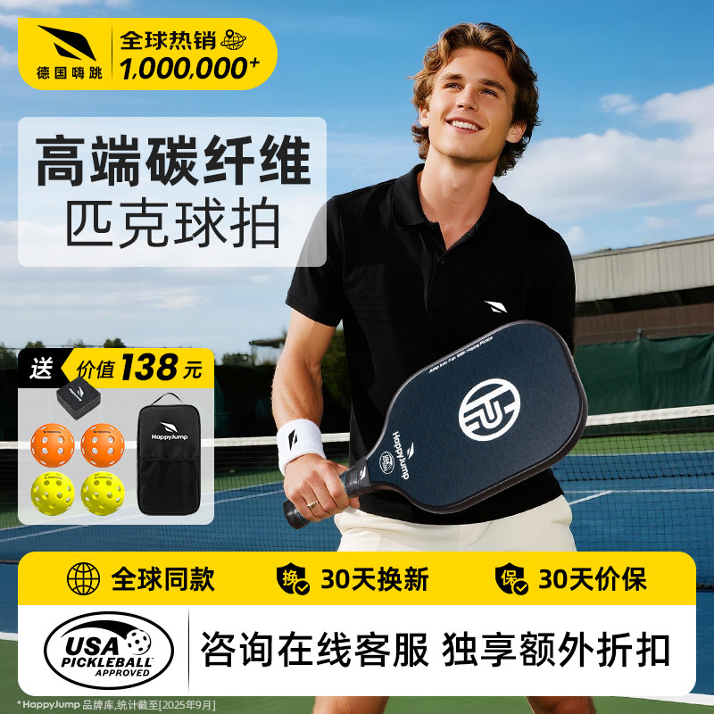 德国嗨跳 碳纤维匹克球拍板全套儿童成人pickleball比赛USAPA认证,运动/瑜伽/健身/球迷用品,匹克球拍,淘宝优惠券,粉丝福利购,淘宝优惠卷