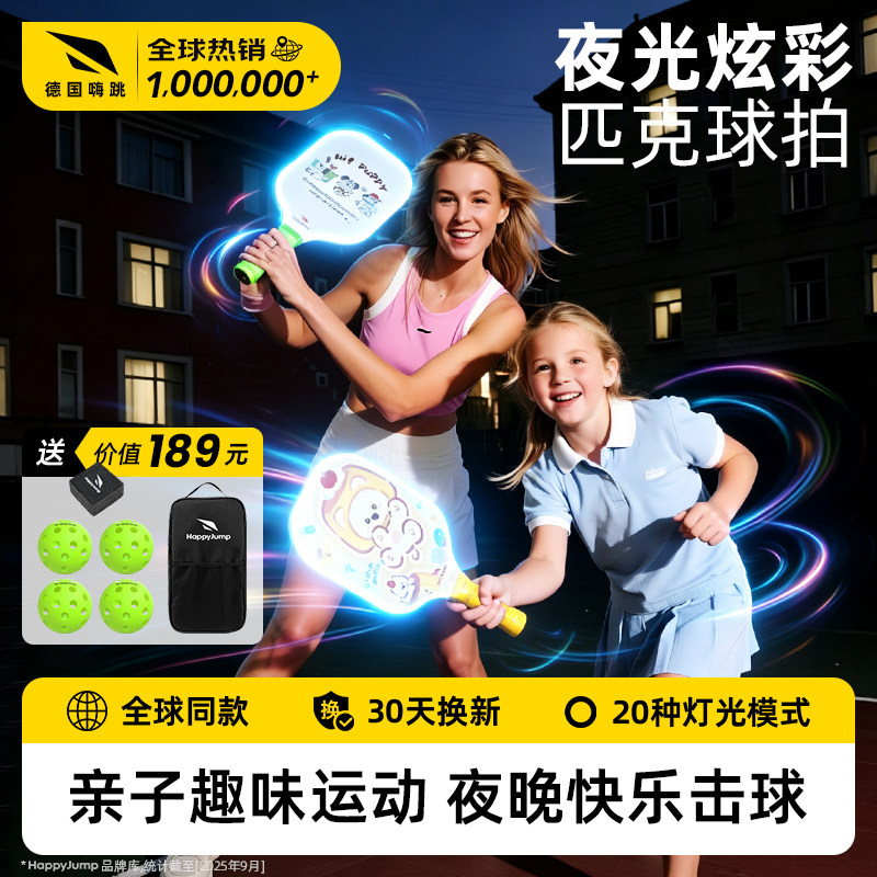 德国嗨跳发光匹克球拍夜光儿童学生LED星光亮光玻璃纤维亲子全套