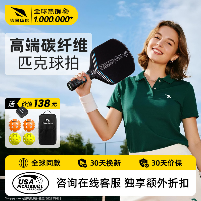德国嗨跳匹克球球板拍初学者碳纤维皮克球pickleball美国usa认证