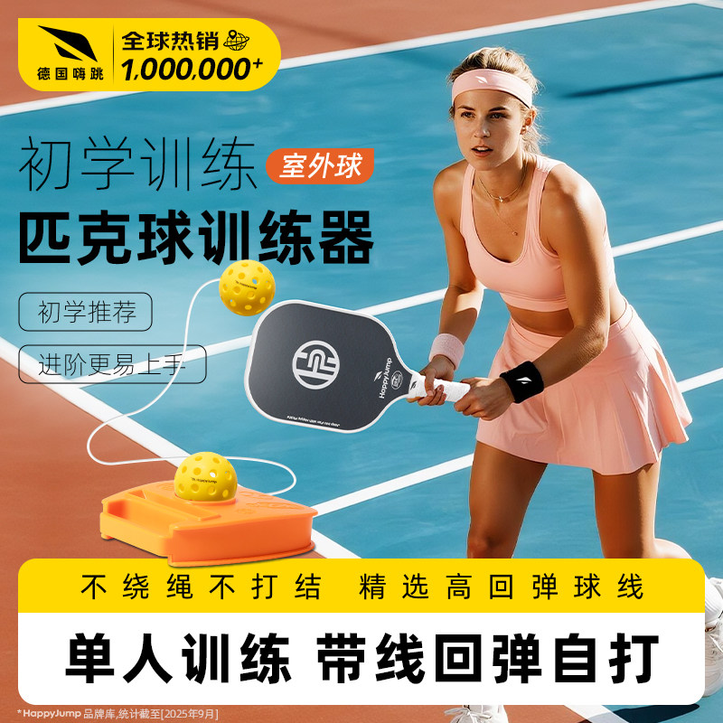 德国嗨跳匹克球回弹训练器练习器材室外单人打球拍挥拍免注水底座