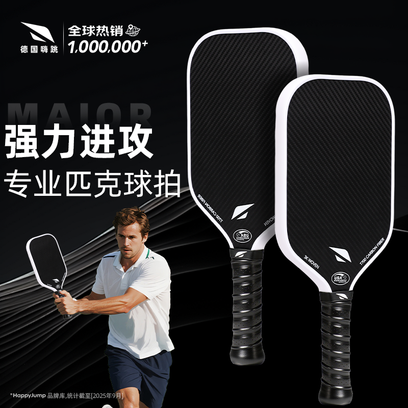德国嗨跳专业匹克球球拍全套t700碳纤维热压一体pickleball球板拍,运动/瑜伽/健身/球迷用品,匹克球拍,淘宝优惠券,粉丝福利购,淘宝优惠卷