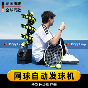 德国嗨跳网球发球机器训练器自动抛球机练习器发射器室内便携