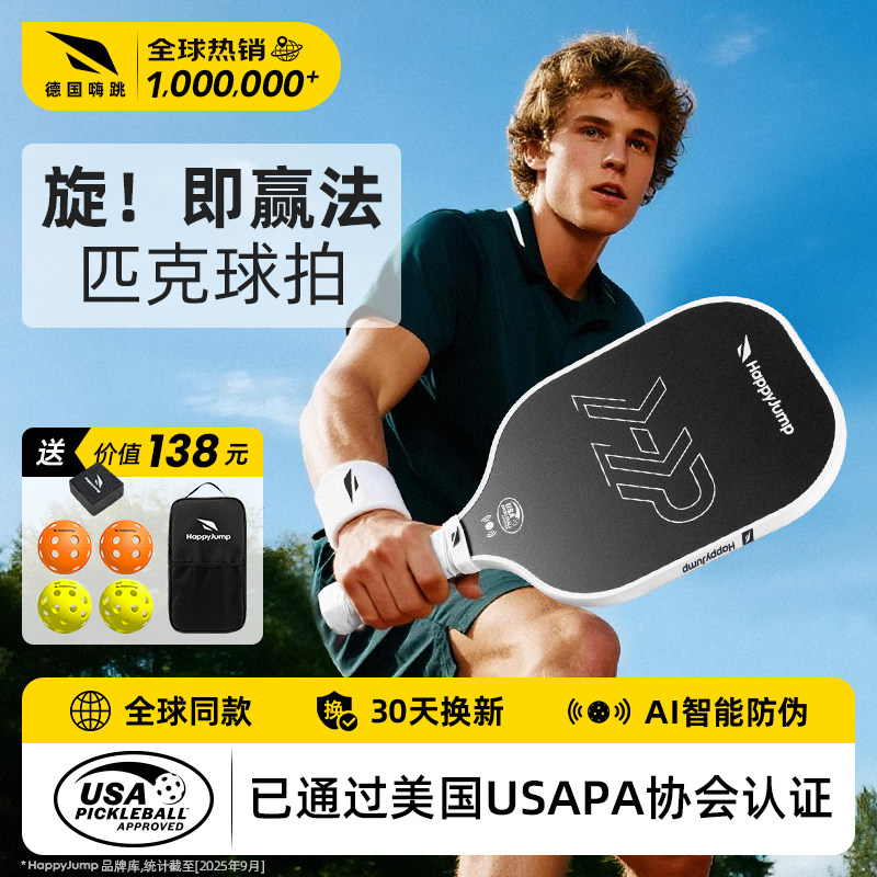 德国嗨跳专业级匹克球板拍碳纤维成人Pickleball皮克球拍套装