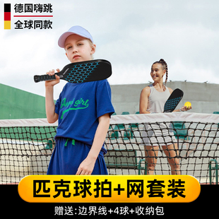 德国嗨跳匹克球全套球拍匹克球网套装 网架便携折叠可移动室内户外