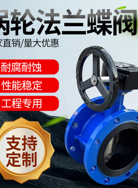 涡轮法兰蝶阀D341X-16Q/C铸钢体304不锈钢板软密封阀门DN50 65100