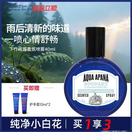 boudart铂得下行雨露香氛喷雾